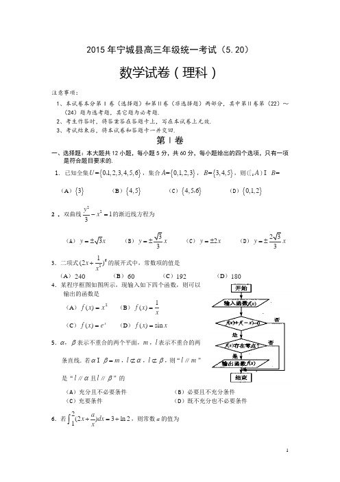 内蒙古赤峰市宁城县2015届高三第三次模拟考试数学(理)试卷 Word版含答案