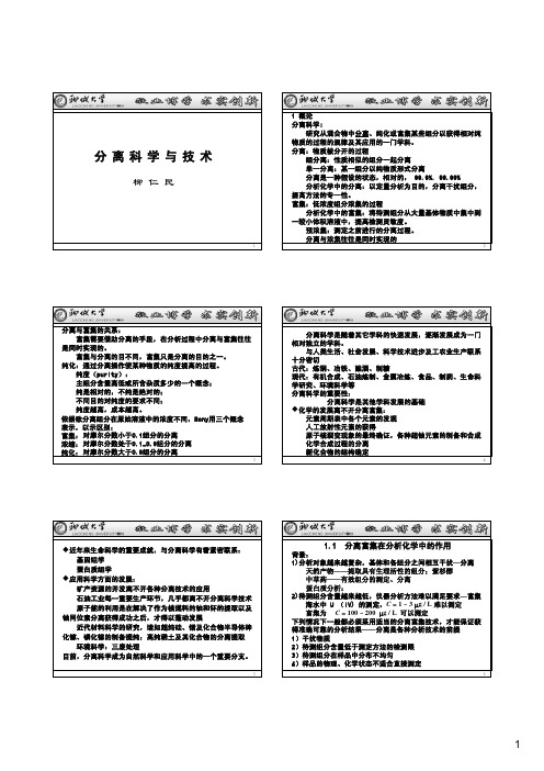 分离科学与技术-01概论