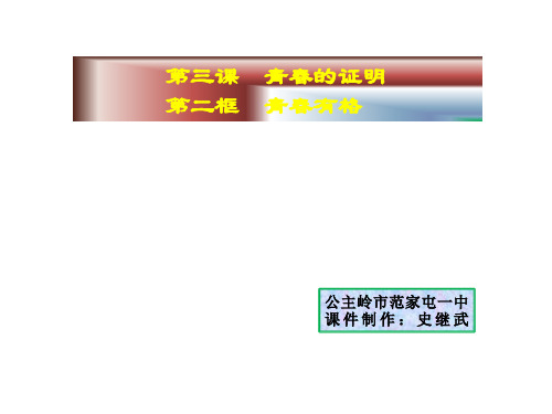 人教课标版《道德与法治》七年级下第三课课  第二框