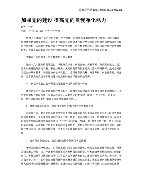 加强党的建设 提高党的自我净化能力