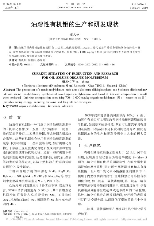 油溶性有机钼的生产和研发现状