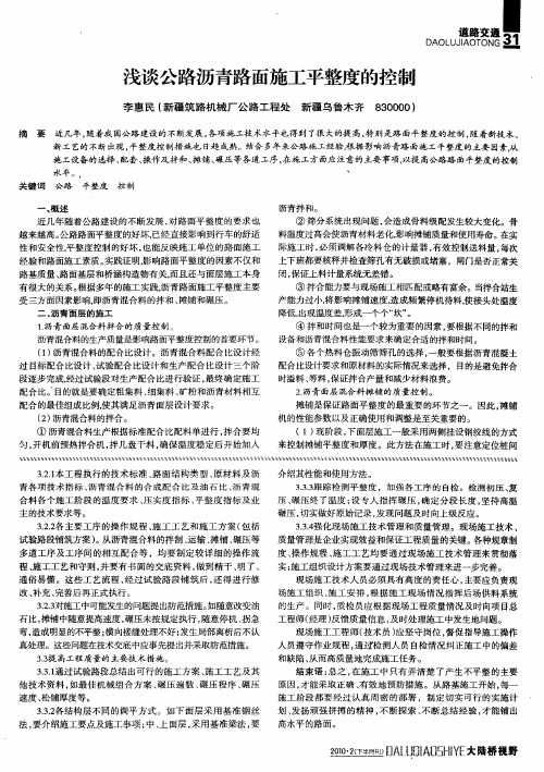 浅谈公路沥青路面施工平整度的控制