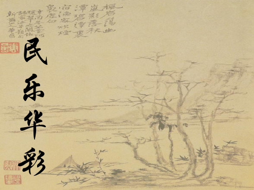 冀少版七年级上册第四单元 民乐华彩(一)  欣赏ppt课件