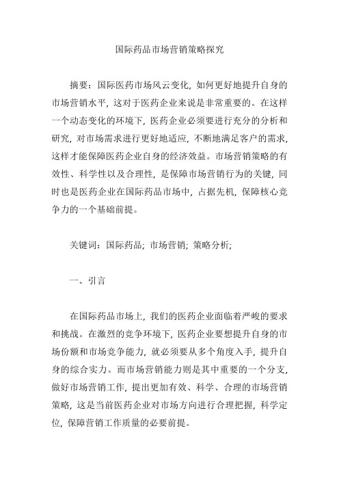 国际药品市场营销策略探究【论文】