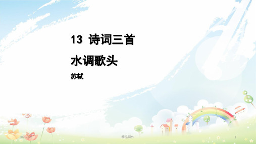 九年级语文上册 第三单元 13 诗词三首 水调歌头课件 新人教版