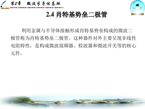 第二讲 肖特基势垒二极管优秀课件