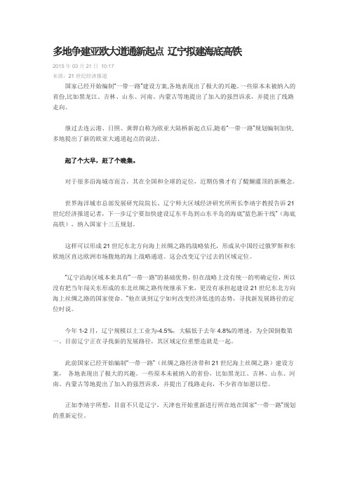 多地争建亚欧大道通新起点 辽宁拟建海底高铁