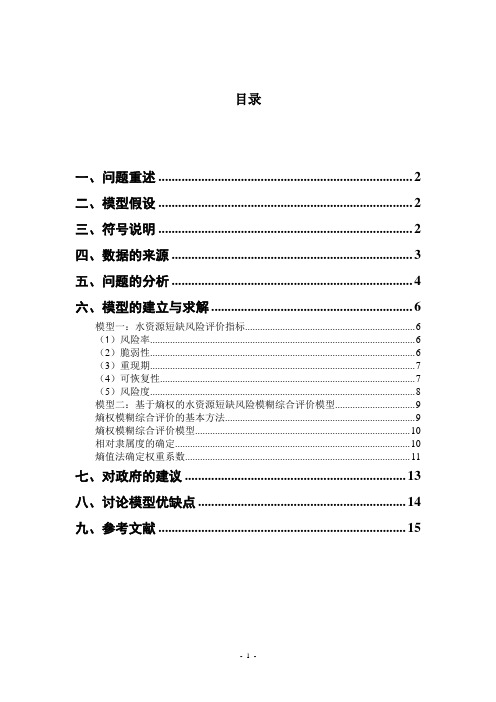 水资源短缺风险模型
