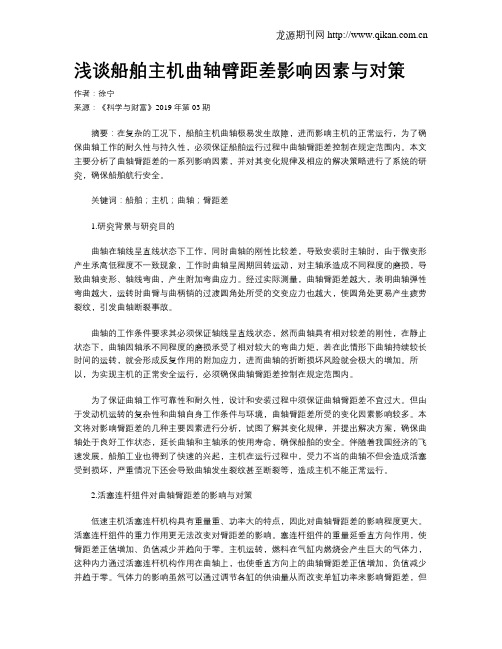 浅谈船舶主机曲轴臂距差影响因素与对策