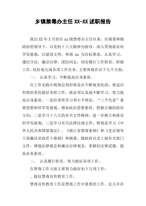 乡镇禁毒办主任XX-XX述职报告