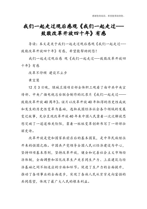 我们一起走过观后感观《我们一起走过---致敬改革开放四十年》有感