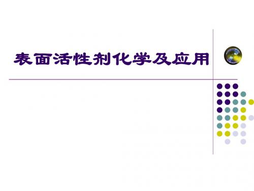 表面活性剂在界面上的吸附