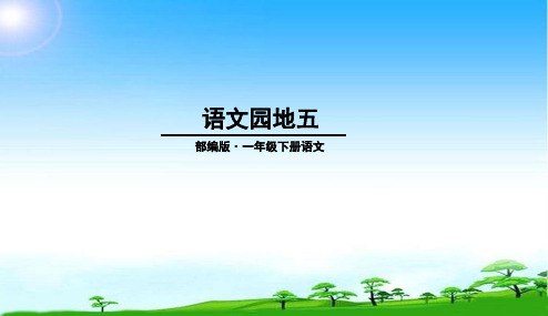 新部编本一年级语文下《语文园地五》PPT