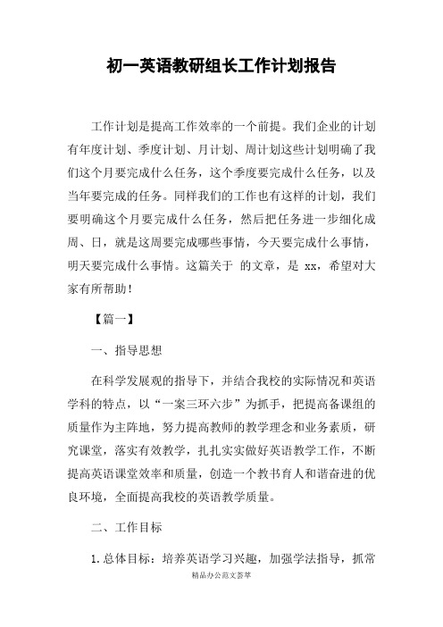 初一英语教研组长工作计划报告