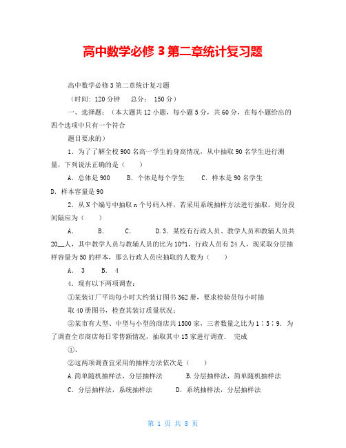 高中数学必修3第二章统计复习题