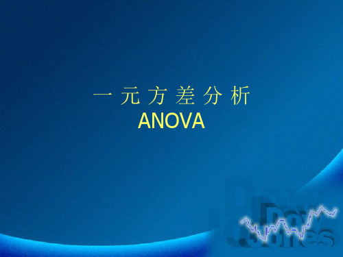 一元方差分析
