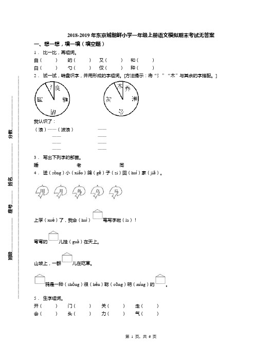 2018-2019年东京城朝鲜小学一年级上册语文模拟期末考试无答案