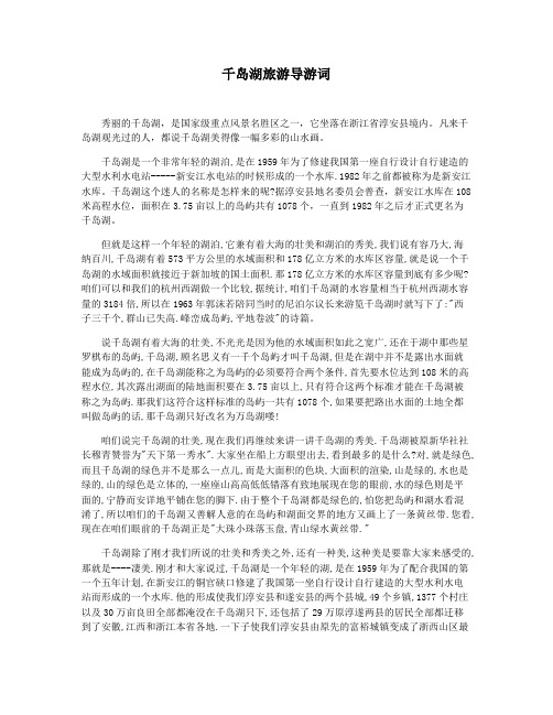 千岛湖旅游导游词