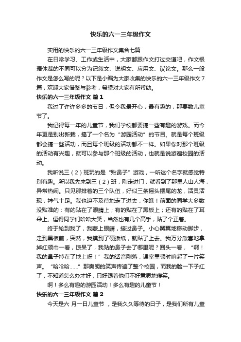 实用的快乐的六一三年级作文集合七篇