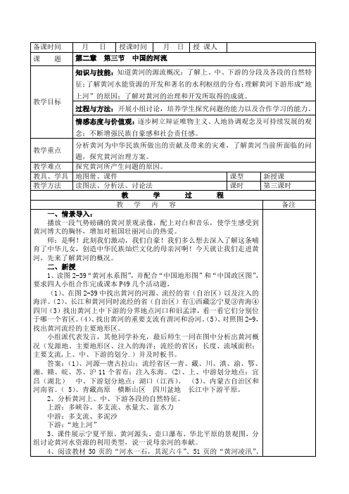 湘教版八年级上册地理第二章中国的河流第三节《滔滔黄河》教案