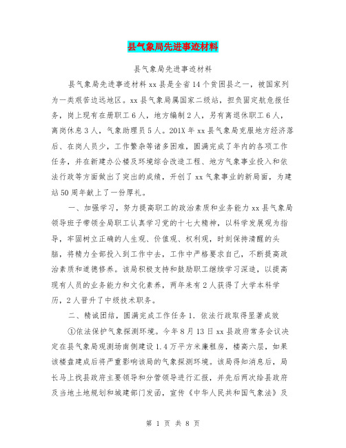 县气象局先进事迹材料