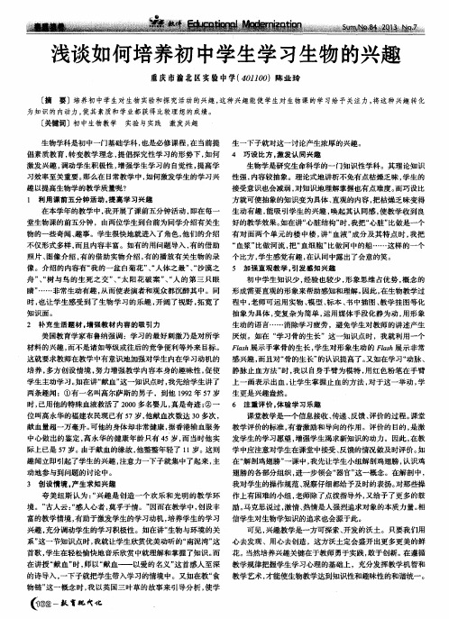 浅谈如何培养初中学生学习生物的兴趣