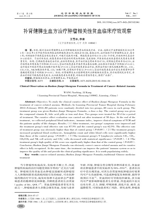 补肾健脾生血方治疗肿瘤相关性贫血临床疗效观察-王雪冰,李康