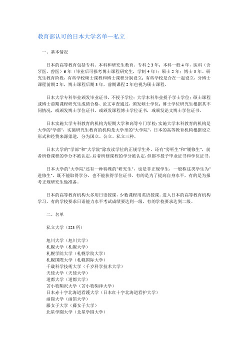 教育部认可的日本大学名单(私立大学部分)