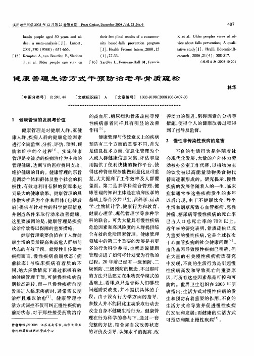 健康管理生活方式干预防治老年骨质疏松
