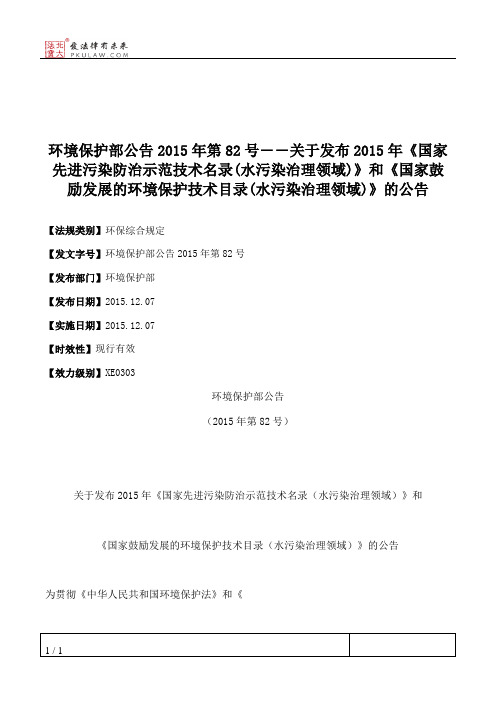 环境保护部公告2015年第82号――关于发布2015年《国家先进污染防治