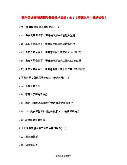 [医学类试卷]临床医学检验技术初级(士)(临床化学)模拟试卷2.doc