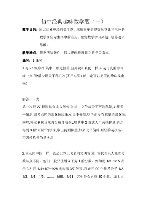 (完整word)初中经典趣味数学题
