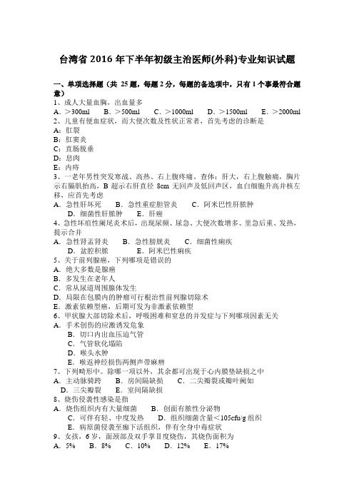 台湾省2016年下半年初级主治医师(外科)专业知识试题