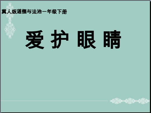 一年级下册道德与法治课件-10呵护身体 ｜冀教版(2016) (共18张PPT) PPT