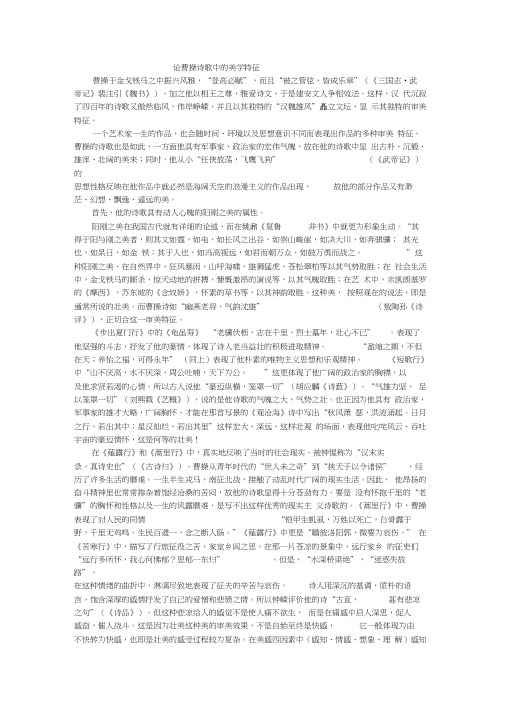 论曹操诗歌中的美学特征