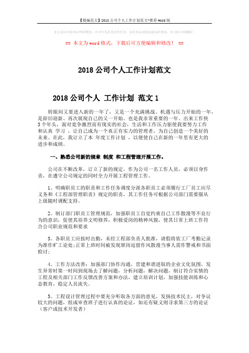 【精编范文】2018公司个人工作计划范文-推荐word版 (4页)
