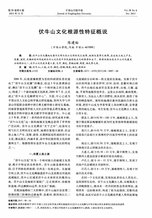 伏牛山文化根源性特征概说
