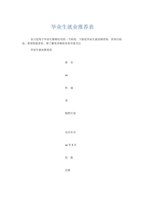 文秘知识-毕业生就业推荐表 精品
