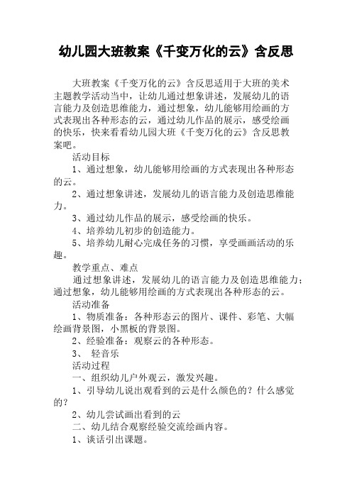 幼儿园大班教案《千变万化的云》含反思