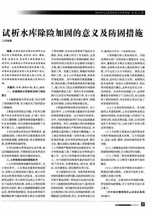 试析水库除险加固的意义及防固措施