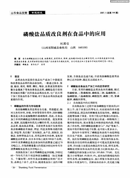 磷酸盐品质改良剂在食品中的应用