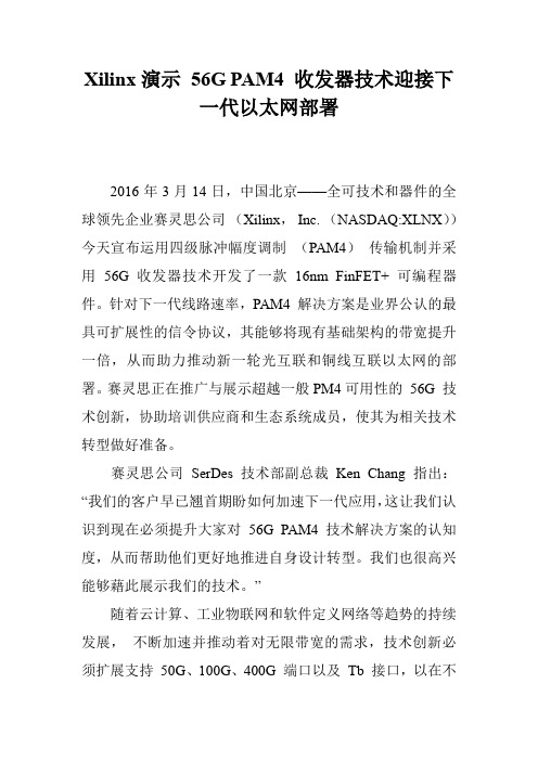 Xilinx演示 56G PAM4 收发器技术迎接下一代以太网部署