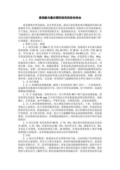某部新兵集训期间冻伤的防治体会