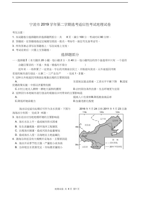 宁波市2019学年第二学期选考适应性考试地理试卷答案及分析报告团