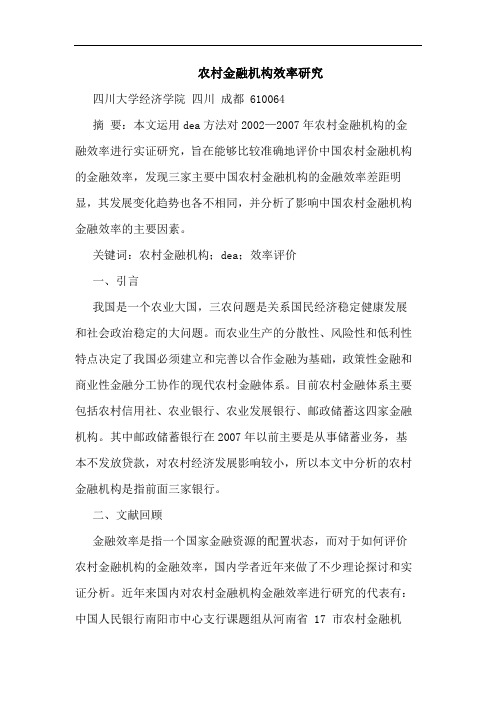 农村金融机构效率论文