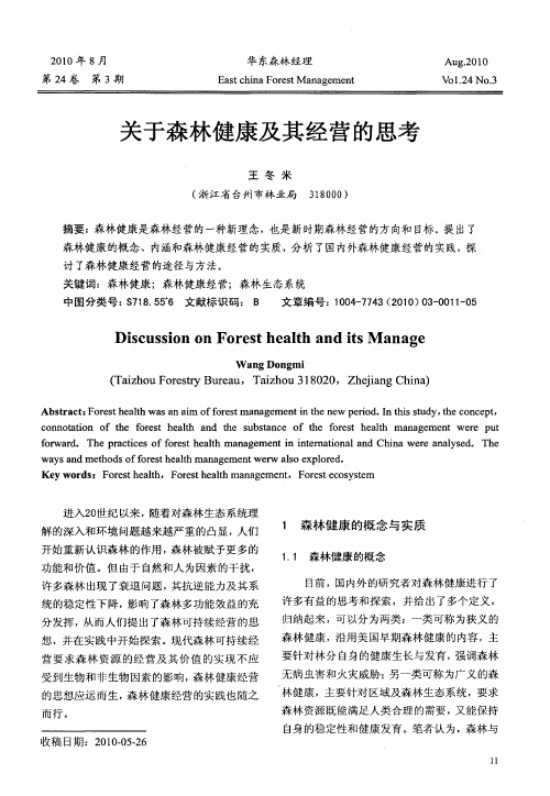 关于森林健康及其经营的思考