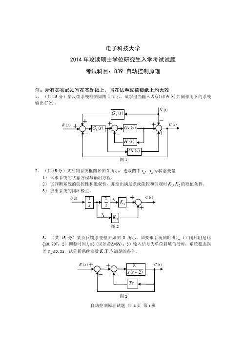2014年电子科技大学839自动控制原理考研真题
