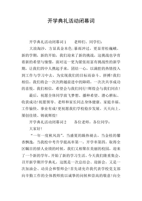 开学典礼活动闭幕词