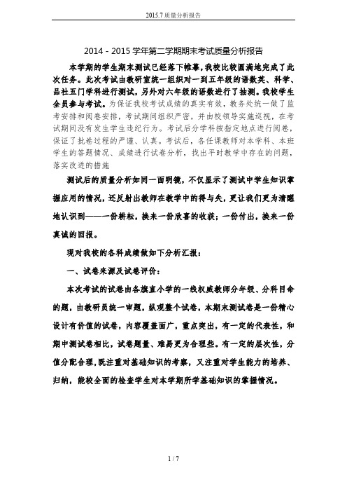 2015.7质量分析报告