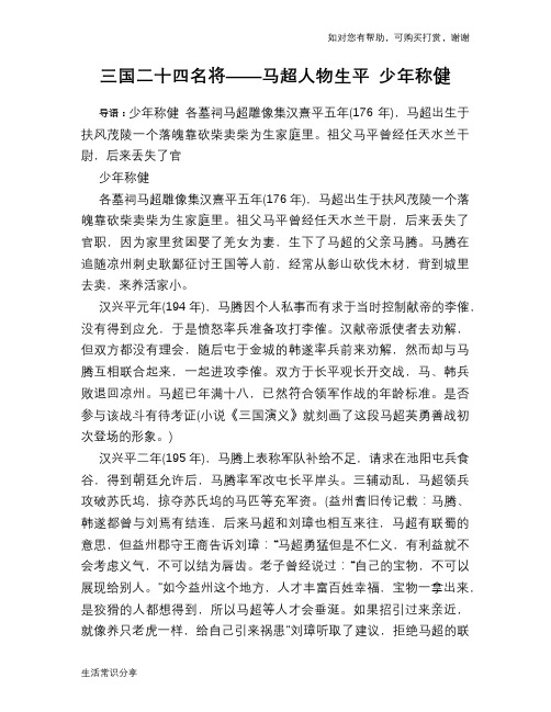 历史趣谈：三国二十四名将——马超人物生平 少年称健